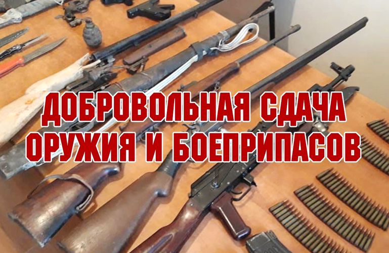 Добровольная сдача незаконно хранящегося оружия, боеприпасов, взрывчатых веществ и взрывных устройств.