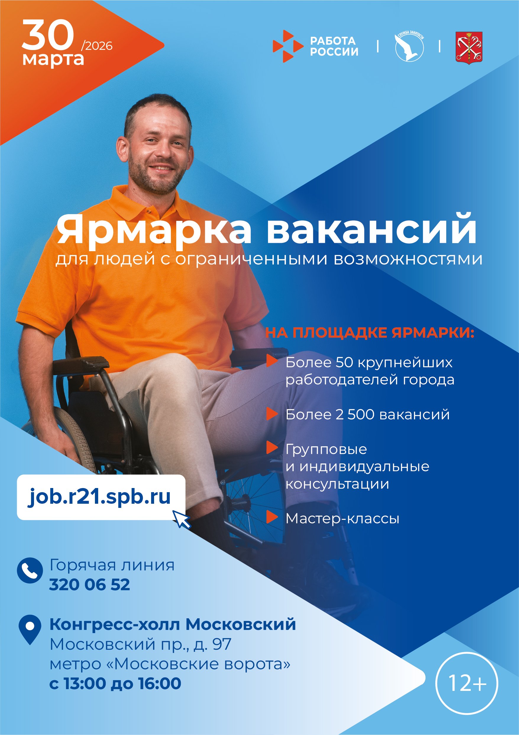 Проведение городской ярмарки вакансий для людей с ограниченными возможностями 30.03.2026 г.