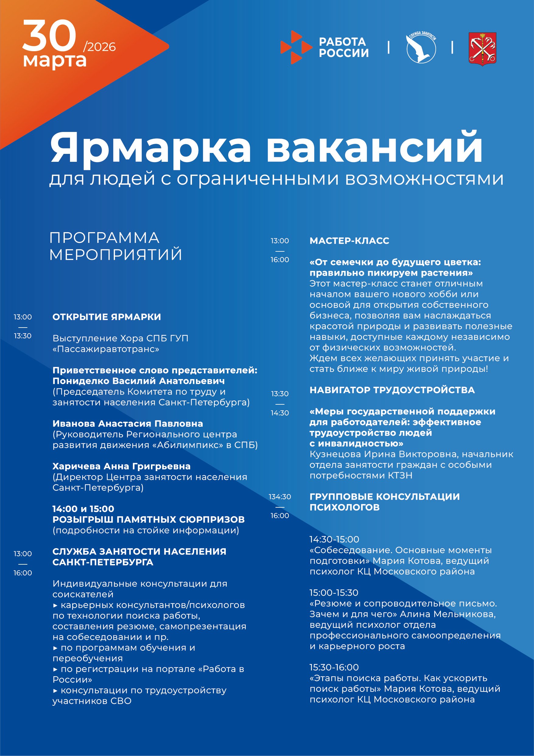 Проведение городской ярмарки вакансий для людей с ограниченными возможностями 30.03.2026 г.
