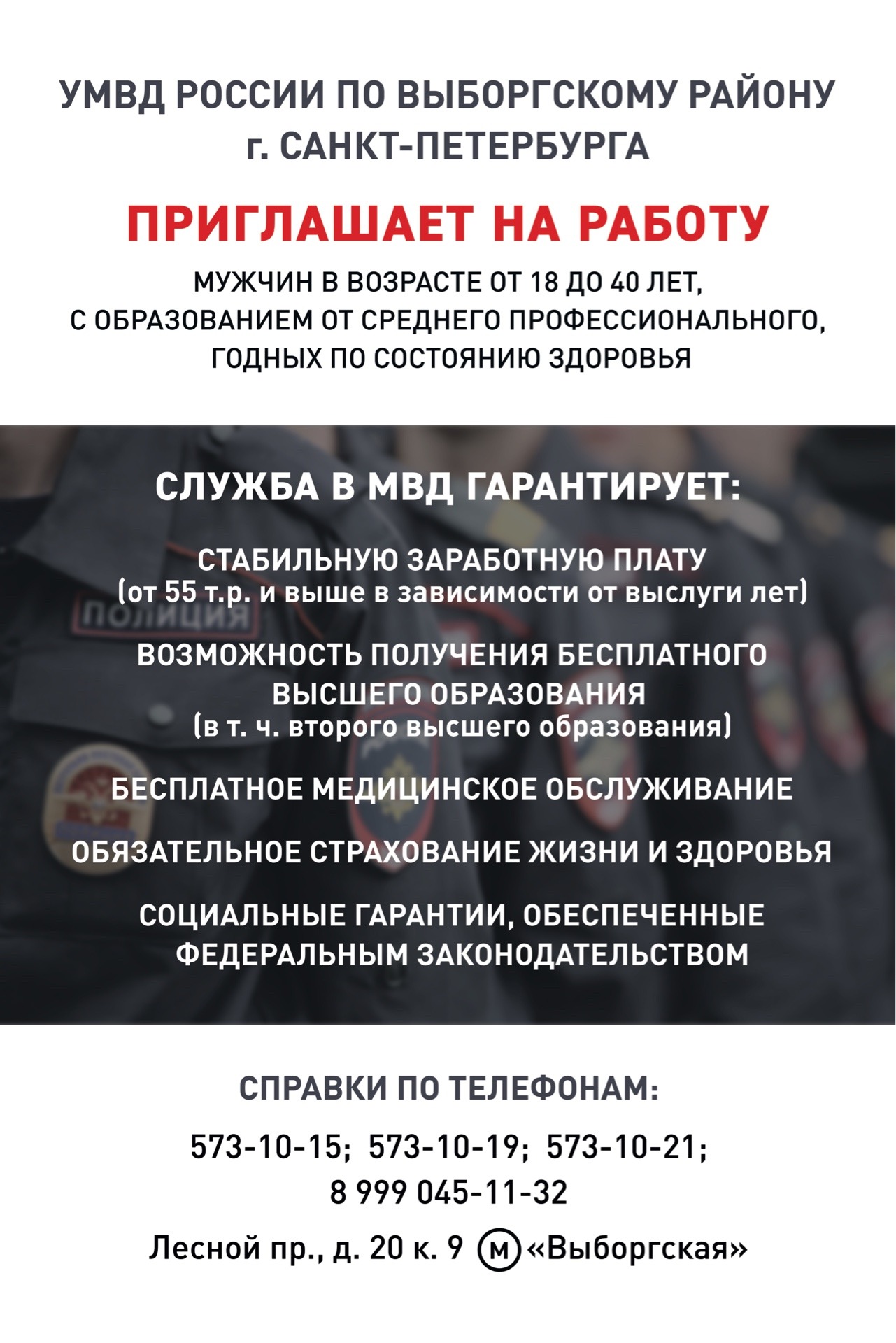 УМВД РОССИИ по Выборгскому району г. Санкт-Петербурга приглашает на службу в УМВД 