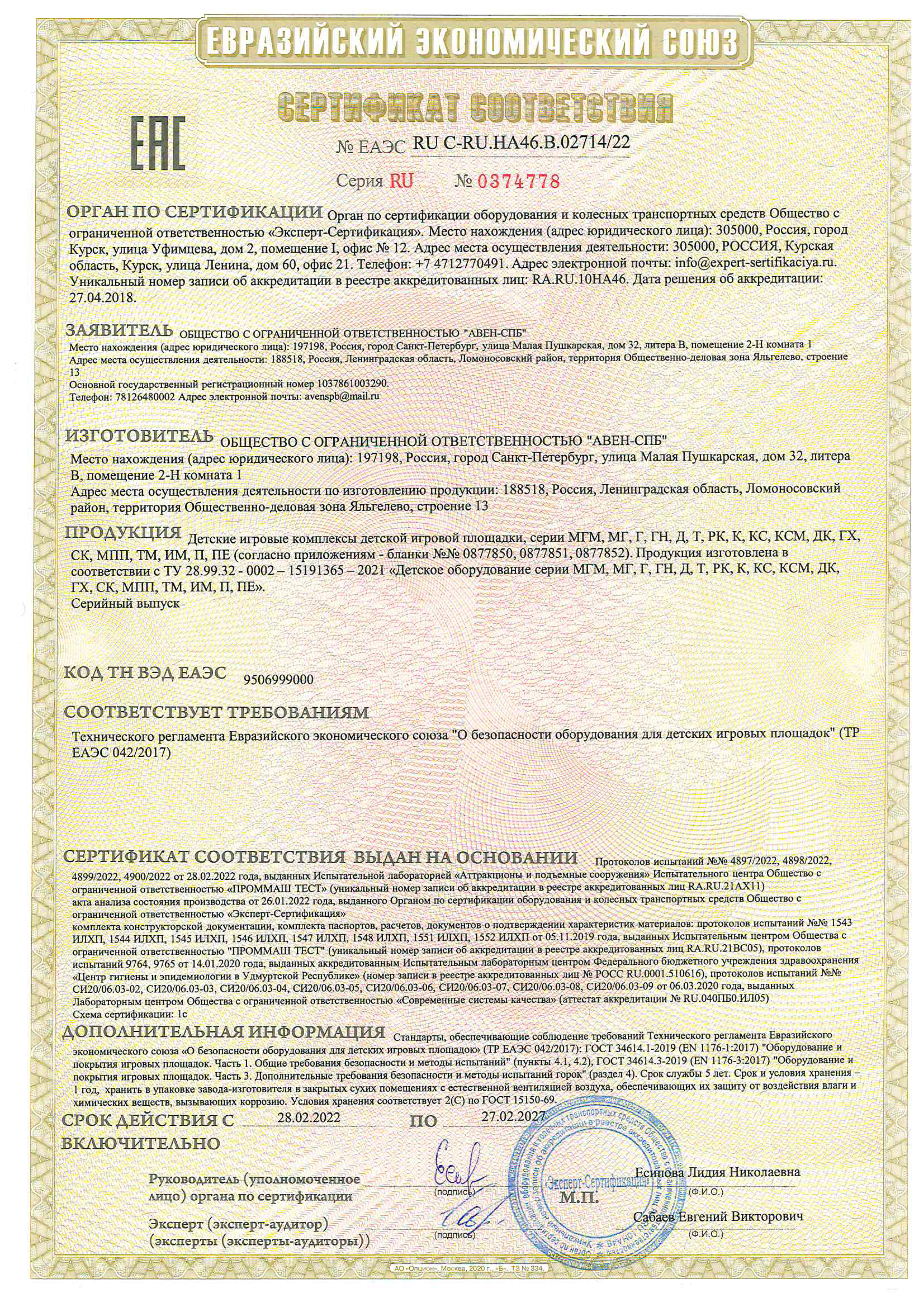 Сертификат   соответствия № ЕА   ЭC RU-C-RU.HA46.B.02714/22 cерияz RU № 0374778 на детское игровое оборудование _детские игроаые комплексы 