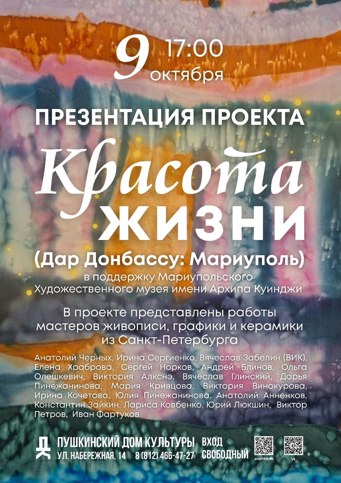  9 октября 2025 года в 17:00  состоится презентация проекта «Красота жизни» 