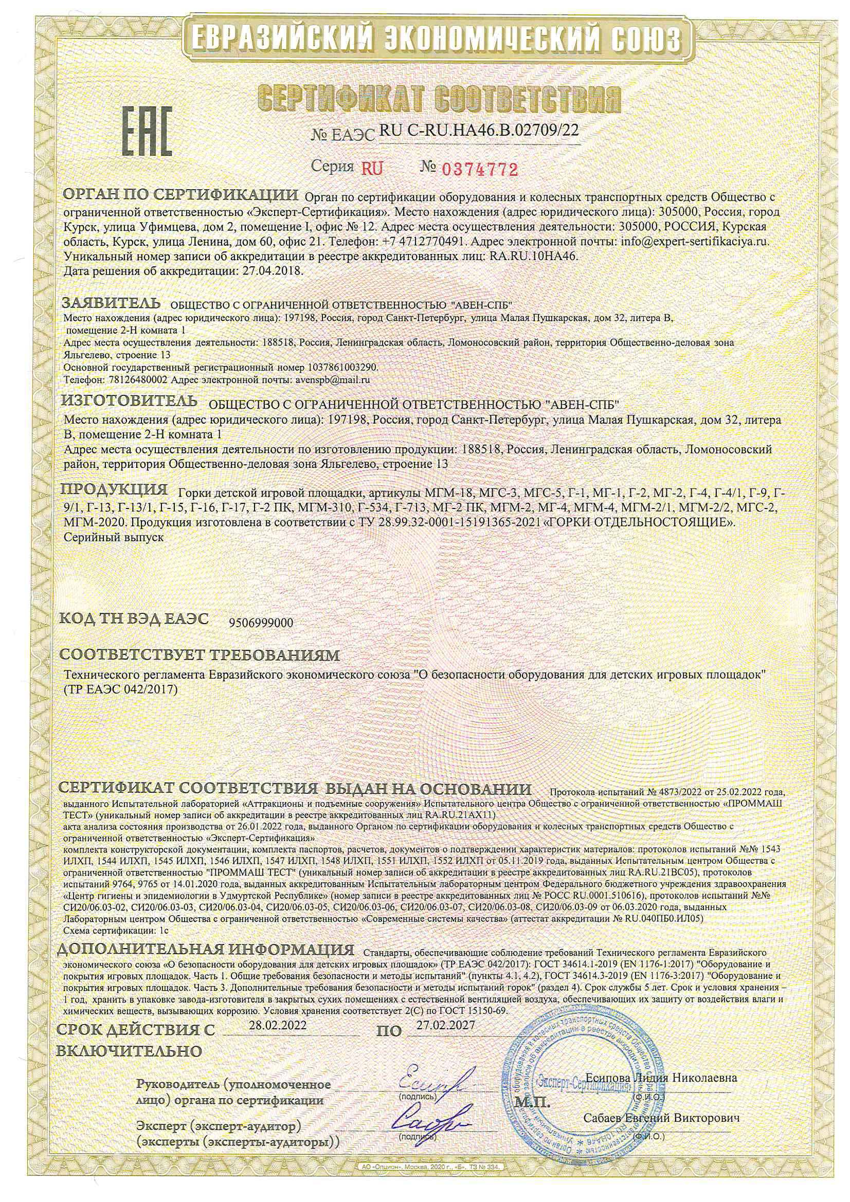 Сертификат   соответствия № ЕА ЭС-RU-C-RU.HA46.B.02709/22 cерия RU № 0374772 на детское игровое оборудование  горки 
