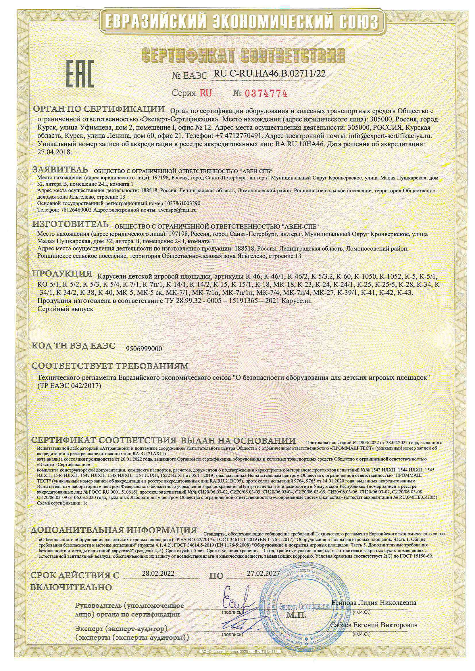 Сертификат   соответствия  № ЕА   ЭC RU-C-RU.HA46.B.02714/22 cерия RU № 0374774 на детское игровое оборудование _ карусели детские 