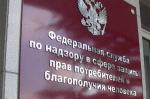 Роспотребнадзор предупреждает!