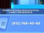 Санкт-Петербургская транспортная прокуратура информирует:Уважаемые граждане!