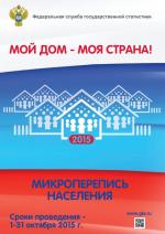 Микроперепись населения 2015 года как отражение демографической ситуации современной России