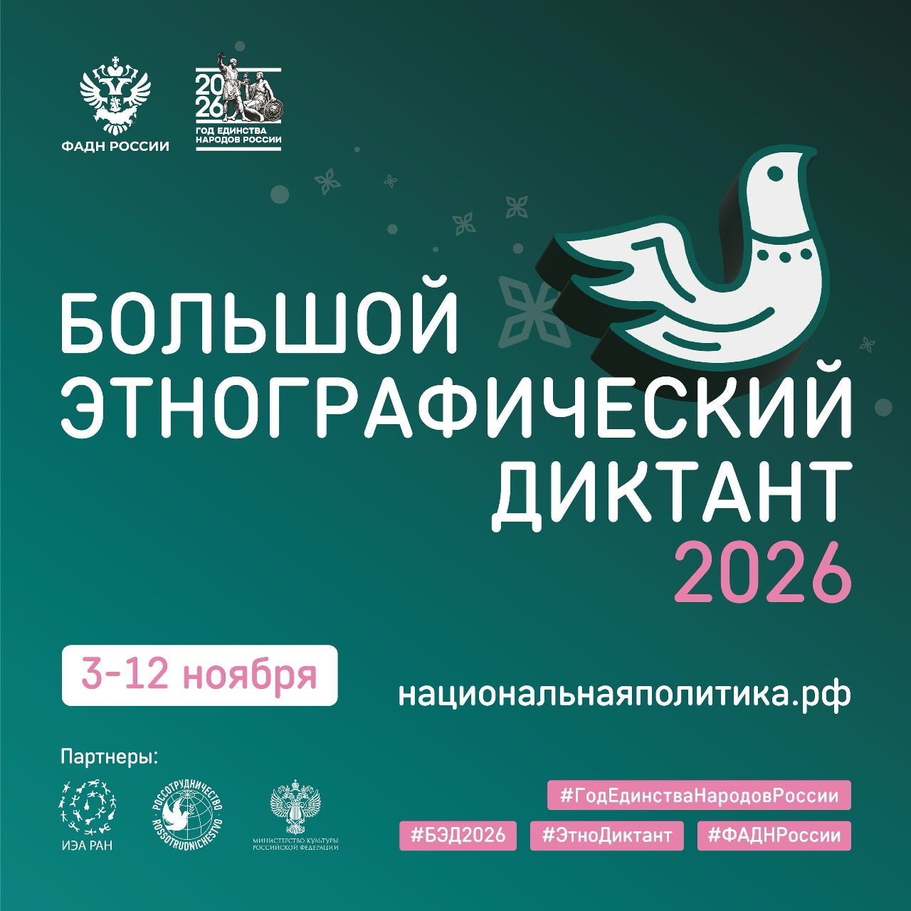 С 3 по 12 ноября 2026 года Федеральное агентство по делам национальностей совместно с партнёрами проводит XI Международную просветительскую акцию «Большой этнографический диктант».