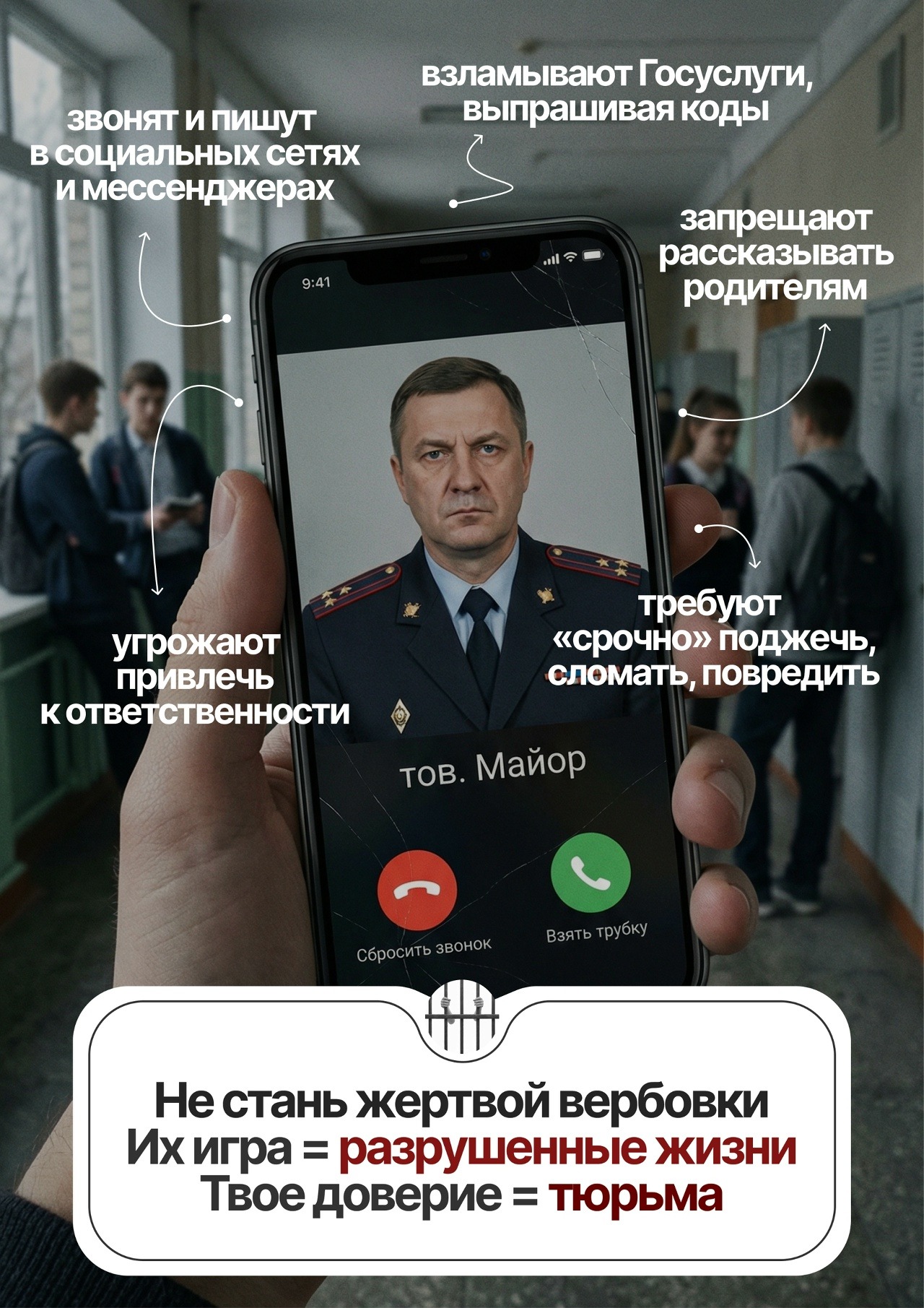 Осторожно: мошенники! Не стань жертвой вербовки
